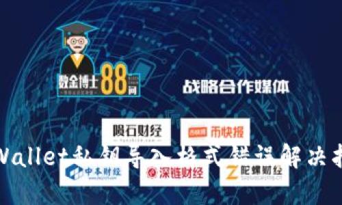 tpWallet私钥导入格式错误解决指南