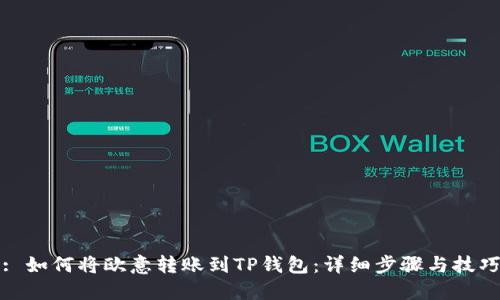 : 如何将欧意转账到TP钱包：详细步骤与技巧