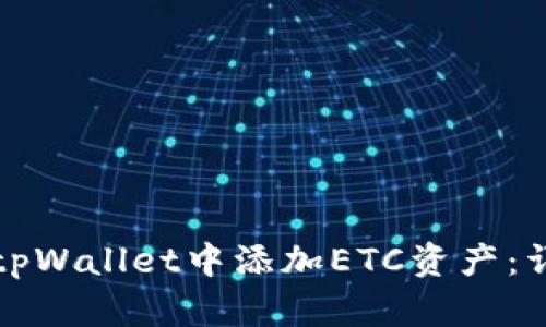 如何在tpWallet中添加ETC资产：详细指南