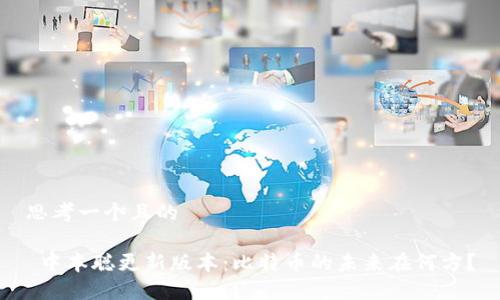 思考一个且的

 中本聪更新版本：比特币的未来在何方？