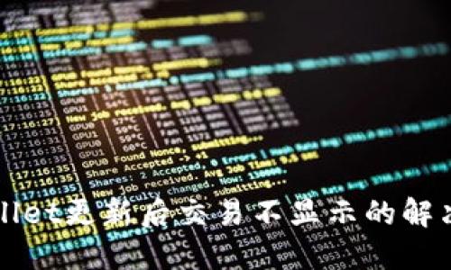 TPWallet更新后交易不显示的解决方案