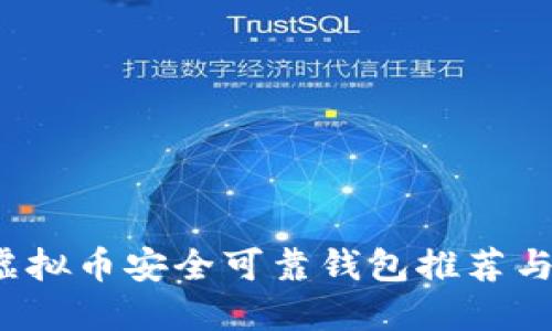 2023年虚拟币安全可靠钱包推荐与使用指南