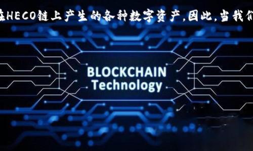 在回答你关于HECO和TP Wallet链的问题之前，我们先进行一些基础知识的介绍和解析。这将帮助我们更好地理解这两个概念及其相互关系。

### HECO链概述

HECO（Huobi Eco-Chain）是由火币集团推出的一条高性能分布式公链。HECO链旨在提供高吞吐量、低交易费用的区块链平台，支持不同类型的应用程序和服务。其最大的特点是能够支持智能合约，并且兼容以太坊的EVM（以太坊虚拟机），使得开发者可以方便地将以太坊上的应用移植到HECO上。

### TP Wallet概述

TP Wallet是一个多链数字资产钱包，用户可以在其中存储、管理和交易多种数字货币。TP Wallet的设计理念是简单易用，并着重于用户体验。它支持多个公链，包括以太坊、TRON、HECO等，使得用户可以方便地管理多种资产。

### HECO与TP Wallet的关系

HECO链作为一个发展中的高性能区块链，吸引了众多开发者和用户，TP Wallet作为一个支持HECO链的钱包，帮助用户管理在HECO链上产生的各种数字资产。因此，当我们在使用TP Wallet时，可以将其与HECO链联系起来，HECO链上的资产能够在TP Wallet中顺利进行管理和交易。

### 相关与关键词

接下来，我们将定义一个通俗且的，以及相关的关键词。


探秘HECO链：TP Wallet在数字资产管理中的强大功能