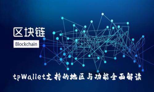 tpWallet支持的地区与功能全面解读