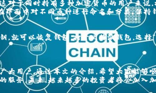 baioti如何在iOS设备上下载安装比特派钱包/baioti
比特派钱包, iOS下载, 加密货币, 钱包安全/guanjianci

## 内容主体大纲

1. 引言
   - 比特派钱包的定义
   - 比特派钱包的重要性

2. 什么是比特派钱包？
   - 比特派钱包的功能
   - 与其他币种钱包的比较

3. 为什么选择比特派钱包？
   - 安全性
   - 用户界面友好性
   - 客服支持和社区

4. 如何在iOS设备上下载安装比特派钱包？
   - 通过App Store下载安装
   - 手动下载和安装方法
   - 检查兼容性

5. 比特派钱包的使用指南
   - 钱包创建与导入
   - 如何安全存储私钥
   - 如何进行加密货币交易

6. 常见问题及解决方式
   - 如何处理钱包连接问题
   - 如何管理多种资产
   - 恢复丢失的钱包

7. 结论
   - 对比特派钱包的总结
   - 未来前景和技术趋势

## 内容详述

### 引言
比特派钱包是一款致力于为用户提供简洁、安全、高效的加密货币管理工具。随着区块链技术的发展，越来越多的人开始关注数字资产的管理。一个安全、便捷的数字钱包是每位投资者与持有者的基础需求。
在当今的加密货币市场中，比特派钱包凭借其独特的特点和强大的安全保障，成为了众多用户的首选。在这篇文章中，我们将详细探讨如何在iOS设备上下载和使用比特派钱包。

### 什么是比特派钱包？
比特派钱包是一款多功能的加密货币钱包，支持多种主流数字货币。它不仅提供了数字资产存储的基本功能，而且还具备转账、交易等多项实用功能，极大地方便了用户的操作。
与其他加密货币钱包相比，比特派钱包在用户体验上更为出色，尤其在界面设计与操作流程上。无论是新手还是老手，都可以快速上手使用，从而进行数字资产的管理。

### 为什么选择比特派钱包？
比特派钱包之所以受到广大用户的欢迎，主要得益于以下几个方面：
strong安全性：/strong比特派钱包采用了高等级的加密技术，确保用户的资产安全。同时，钱包内置了多重身份认证，最大程度降低了资产被盗取的风险。
strong用户界面友好性：/strong该钱包注重用户体验，界面设计，无需复杂的操作新手也能够轻松掌握。
strong客服支持和社区：/strong比特派钱包拥有完善的客服支持，用户在使用过程中遇到任何问题都可以及时获得帮助。同时，活跃的社区让用户可以分享使用体验，相互交流经验。

### 如何在iOS设备上下载安装比特派钱包？
下载安装比特派钱包的方法简单明了，具体步骤如下：
strong通过App Store下载安装：/strong打开你的iOS设备，点击“App Store”，在搜索框中输入“比特派”，找到该应用并点击“下载”。下载完成后，按照提示安装即可。
strong手动下载和安装方法：/strong如果在App Store中无法找到比特派钱包，可以尝试访问比特派官网，获取官方下载链接。确保选择适合iOS系统的版本。
strong检查兼容性：/strong在下载之前，请确认你的设备已更新至最新的iOS版本，以确保比特派钱包的顺利运行。

### 比特派钱包的使用指南
一旦成功安装比特派钱包，你就可以开始使用了。首先，你需要创建一个新的钱包或导入已有的钱包：
strong钱包创建与导入：/strong启动比特派钱包，选择创建新钱包，设置安全密码，并备份助记词以防丢失。若是导入已有的钱包，选择导入选项并输入助记词即可。
strong如何安全存储私钥：/strong私钥是你资产安全的根本，请务必将它妥善保存，切勿分享给他人。推荐使用安全的密码管理工具进行存储。
strong如何进行加密货币交易：/strong在钱包中选择要交易的币种，输入交易对方的地址，确认交易信息后点击发送，整个过程简单快捷。

### 常见问题及解决方式
#### 如何处理钱包连接问题
在使用比特派钱包的过程中，有时你可能会遇到连接问题，比如无法发送或接收交易。这种情况下，可以尝试以下几种解决方法：
第一，检查你的网络连接，确保Wi-Fi或数据连接正常；第二，重启比特派钱包应用；第三，确认是否是服务器故障，可查看比特派官网或社区是否有相关通知。如果以上方法仍无法解决问题，建议联系比特派客服。

#### 如何管理多种资产
比特派钱包支持多种数字资产的管理，你可以在钱包界面上轻松添加或删除币种。这对于同时持有多种加密货币的用户来说，极为方便。
在添加资产时，只需点击“添加资产”，选择你需要的币种即可。为了避免混淆，建议在界面中对不同币种进行命名和分类，保持钱包的整洁。

#### 恢复丢失的钱包
如果你的比特派钱包丢失或者被意外删除，也不要慌张。只要你保存了助记词和私钥，就可以恢复钱包。打开比特派钱包，选择“导入钱包”，输入助记词即可恢复你的数字资产。
此外，建议定期备份你的助记词，存储在安全的地方，以防未来的意外情况发生。

### 结论
总的来说，比特派钱包是一款功能强大且易于使用的加密货币管理工具，非常适合广大用户。通过本文的介绍，希望大家能够顺利下载安装比特派钱包，享受便捷的数字资产管理体验。
随着区块链技术的不断发展，比特派钱包也将不断更新迭代，为用户提供更加优质的服务。未来，越来越多的投资者将会加入加密货币的潮流，选择比特派钱包将是明智之举。