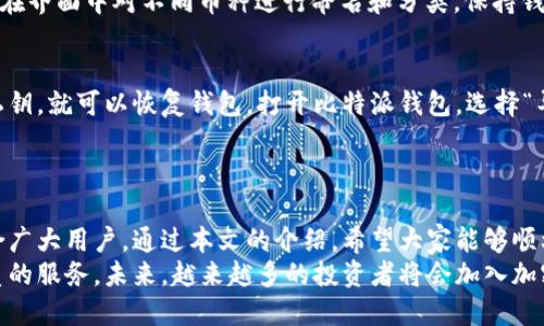 baioti如何在iOS设备上下载安装比特派钱包/baioti
比特派钱包, iOS下载, 加密货币, 钱包安全/guanjianci

## 内容主体大纲

1. 引言
   - 比特派钱包的定义
   - 比特派钱包的重要性

2. 什么是比特派钱包？
   - 比特派钱包的功能
   - 与其他币种钱包的比较

3. 为什么选择比特派钱包？
   - 安全性
   - 用户界面友好性
   - 客服支持和社区

4. 如何在iOS设备上下载安装比特派钱包？
   - 通过App Store下载安装
   - 手动下载和安装方法
   - 检查兼容性

5. 比特派钱包的使用指南
   - 钱包创建与导入
   - 如何安全存储私钥
   - 如何进行加密货币交易

6. 常见问题及解决方式
   - 如何处理钱包连接问题
   - 如何管理多种资产
   - 恢复丢失的钱包

7. 结论
   - 对比特派钱包的总结
   - 未来前景和技术趋势

## 内容详述

### 引言
比特派钱包是一款致力于为用户提供简洁、安全、高效的加密货币管理工具。随着区块链技术的发展，越来越多的人开始关注数字资产的管理。一个安全、便捷的数字钱包是每位投资者与持有者的基础需求。
在当今的加密货币市场中，比特派钱包凭借其独特的特点和强大的安全保障，成为了众多用户的首选。在这篇文章中，我们将详细探讨如何在iOS设备上下载和使用比特派钱包。

### 什么是比特派钱包？
比特派钱包是一款多功能的加密货币钱包，支持多种主流数字货币。它不仅提供了数字资产存储的基本功能，而且还具备转账、交易等多项实用功能，极大地方便了用户的操作。
与其他加密货币钱包相比，比特派钱包在用户体验上更为出色，尤其在界面设计与操作流程上。无论是新手还是老手，都可以快速上手使用，从而进行数字资产的管理。

### 为什么选择比特派钱包？
比特派钱包之所以受到广大用户的欢迎，主要得益于以下几个方面：
strong安全性：/strong比特派钱包采用了高等级的加密技术，确保用户的资产安全。同时，钱包内置了多重身份认证，最大程度降低了资产被盗取的风险。
strong用户界面友好性：/strong该钱包注重用户体验，界面设计，无需复杂的操作新手也能够轻松掌握。
strong客服支持和社区：/strong比特派钱包拥有完善的客服支持，用户在使用过程中遇到任何问题都可以及时获得帮助。同时，活跃的社区让用户可以分享使用体验，相互交流经验。

### 如何在iOS设备上下载安装比特派钱包？
下载安装比特派钱包的方法简单明了，具体步骤如下：
strong通过App Store下载安装：/strong打开你的iOS设备，点击“App Store”，在搜索框中输入“比特派”，找到该应用并点击“下载”。下载完成后，按照提示安装即可。
strong手动下载和安装方法：/strong如果在App Store中无法找到比特派钱包，可以尝试访问比特派官网，获取官方下载链接。确保选择适合iOS系统的版本。
strong检查兼容性：/strong在下载之前，请确认你的设备已更新至最新的iOS版本，以确保比特派钱包的顺利运行。

### 比特派钱包的使用指南
一旦成功安装比特派钱包，你就可以开始使用了。首先，你需要创建一个新的钱包或导入已有的钱包：
strong钱包创建与导入：/strong启动比特派钱包，选择创建新钱包，设置安全密码，并备份助记词以防丢失。若是导入已有的钱包，选择导入选项并输入助记词即可。
strong如何安全存储私钥：/strong私钥是你资产安全的根本，请务必将它妥善保存，切勿分享给他人。推荐使用安全的密码管理工具进行存储。
strong如何进行加密货币交易：/strong在钱包中选择要交易的币种，输入交易对方的地址，确认交易信息后点击发送，整个过程简单快捷。

### 常见问题及解决方式
#### 如何处理钱包连接问题
在使用比特派钱包的过程中，有时你可能会遇到连接问题，比如无法发送或接收交易。这种情况下，可以尝试以下几种解决方法：
第一，检查你的网络连接，确保Wi-Fi或数据连接正常；第二，重启比特派钱包应用；第三，确认是否是服务器故障，可查看比特派官网或社区是否有相关通知。如果以上方法仍无法解决问题，建议联系比特派客服。

#### 如何管理多种资产
比特派钱包支持多种数字资产的管理，你可以在钱包界面上轻松添加或删除币种。这对于同时持有多种加密货币的用户来说，极为方便。
在添加资产时，只需点击“添加资产”，选择你需要的币种即可。为了避免混淆，建议在界面中对不同币种进行命名和分类，保持钱包的整洁。

#### 恢复丢失的钱包
如果你的比特派钱包丢失或者被意外删除，也不要慌张。只要你保存了助记词和私钥，就可以恢复钱包。打开比特派钱包，选择“导入钱包”，输入助记词即可恢复你的数字资产。
此外，建议定期备份你的助记词，存储在安全的地方，以防未来的意外情况发生。

### 结论
总的来说，比特派钱包是一款功能强大且易于使用的加密货币管理工具，非常适合广大用户。通过本文的介绍，希望大家能够顺利下载安装比特派钱包，享受便捷的数字资产管理体验。
随着区块链技术的不断发展，比特派钱包也将不断更新迭代，为用户提供更加优质的服务。未来，越来越多的投资者将会加入加密货币的潮流，选择比特派钱包将是明智之举。