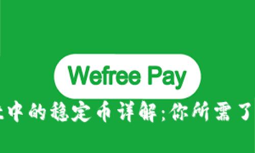 tpWallet中的稳定币详解：你所需了解的一切