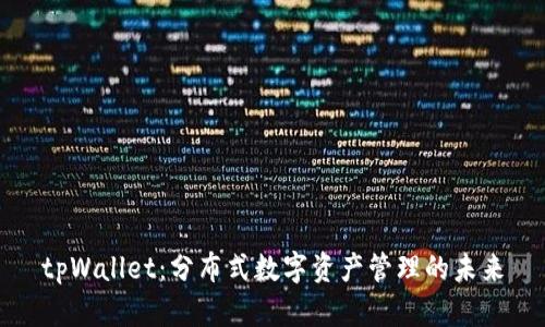 tpWallet：分布式数字资产管理的未来