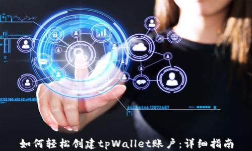 
如何轻松创建tpWallet账户：详细指南