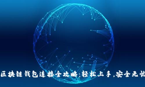 区块链钱包连接全攻略：轻松上手，安全无忧