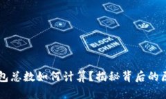 区块链钱包总数如何计算