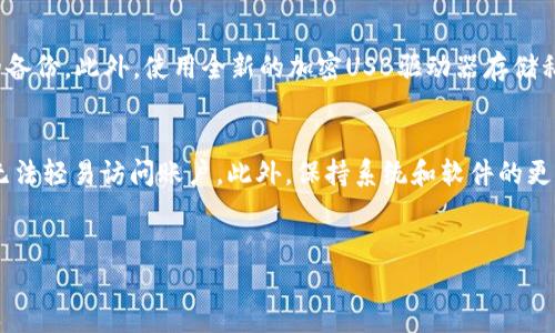 
tiaoti如何安全查看与管理你的tpWallet私钥/tiaoti
tpWallet私钥,查看私钥,安全管理,数字资产/guanjianci
```

### 内容主体大纲

1. **引言**
   - 介绍tpWallet及其重要性
   - 说明私钥的概念及其在区块链中的作用

2. **什么是tpWallet？**
   - tpWallet的背景
   - tpWallet的功能与特点

3. **私钥是什么？**
   - 私钥的定义及与公钥的关系
   - 私钥在数字资产交易中的作用

4. **为什么需要查看私钥？**
   - 保护数字资产的必要性
   - 遇到安全问题时如何应对

5. **安全查看tpWallet私钥的方法**
   - 官网与正规渠道
   - 使用手机应用查看私钥的步骤
   - 避免风险的注意事项

6. **如何安全管理私钥？**
   - 备份与恢复
   - 使用硬件钱包等增强安全性的方法

7. **总结**
   - 重申私钥的安全重要性
   - 鼓励用户采取安全措施

8. **相关问题**
   - 【问题1】tpWallet私钥遗失怎么办？
   - 【问题2】如何确保我的tpWallet不被黑客攻击？
   - 【问题3】哪些因素会导致tpWallet私钥泄露？
   - 【问题4】硬件钱包与软件钱包的安全性对比
   - 【问题5】如何安全备份我的tpWallet私钥？
   - 【问题6】有没有其他方法提升我对tpWallet的安全性？

### 内容

#### 1. 引言
随着数字货币的迅速发展，越来越多的人开始接触和使用数字资产。tpWallet作为一种流行的钱包选择，能为用户提供方便的存储与交易功能。然而，保护私钥的安全性对于数字资产的安全至关重要。本文将探讨如何查看和管理tpWallet的私钥，以确保您的数字资产安全。

#### 2. 什么是tpWallet？
tpWallet是一种数字资产钱包，广泛用于存储、管理和交易各种加密货币。它支持多种区块链资产，用户能够通过它实现数字货币的快速转账和交易。tpWallet的特点在于其用户友好的界面和多种安全措施，为用户的数据安全提供保障。

#### 3. 私钥是什么？
私钥是用于加密和解密信息的一组字符，它类似于银行账户的密码。用户在使用tpWallet时，通过私钥来访问和管理其资产。每个私钥都对应着一个公钥，公钥可以公开而私钥必须保密，因为一旦私钥被他人获取，您的数字资产也将随之失去控制。

#### 4. 为什么需要查看私钥？
查看私钥的原因在于它是访问、控制和转移数字资产的唯一凭证。为了确保私钥的安全，用户需要定期查看并确认其安全性。此外，在遇到安全问题时，可以通过私钥进行资产恢复。因此，了解如何查看和管理私钥是至关重要的。

#### 5. 安全查看tpWallet私钥的方法
首先，用户应通过官网或正规渠道下载tpWallet应用。接下来，在应用中输入密码，进入钱包设置，选择“查看私钥”选项。注意，在查看私钥时，确保环境安全，避免在公共场合进行此操作，减少私钥泄露的风险。

#### 6. 如何安全管理私钥？
管理私钥的最好方法是进行定期备份。用户应将私钥以安全的方式写下或存储在加密的云存储中。此外，硬件钱包是提高私钥安全性的另一种选择。它将私钥存储在物理设备中，与互联网隔离，降低了被黑客攻击的风险。

#### 7. 总结
在数字资产管理中，私钥的安全性至关重要。通过正确的方法查看和管理自己的tpWallet私钥，可以有效降低资金损失的风险。用户应提高警惕，采用安全措施，保障个人资产的安全。

### 相关问题

#### 问题1: tpWallet私钥遗失怎么办？
如果用户遗失了tpWallet的私钥，首先，不同于其他的互联网账户，区块链的去中心化特性使得没有密钥就无法找回丢失的资产。如果在使用tpWallet时，还拥有助记词，可以通过助记词恢复钱包，重获对资产的访问。但若助记词同样丢失，则遗失的资产将无法恢复，提示用户定期备份密钥和助记词，存放在可靠的地方。

#### 问题2: 如何确保我的tpWallet不被黑客攻击？
确保tpWallet的安全可以采用以下措施：第一，定期更新钱包应用，以获取最新的安全补丁。第二，尽量使用不连接互联网的硬件钱包存储大额资产。第三，防止钓鱼网站和恶意链接通过安全浏览器。最后，不要随便分享私钥或助记词，保持个人信息的私密性，制定安全的密码策略也是一个重要环节。

#### 问题3: 哪些因素会导致tpWallet私钥泄露？
tpWallet的私钥泄露可能由多个因素引起，其中包括使用不安全的网络、下载恶意软件或进入钓鱼网站。此外，用户自身不小心通过邮件或社交渠道分享私钥，或在公共场合查看私钥而被他人偷窥，都会导致私钥泄露。有效的方式是保持警觉，避免在不受信任的设备或环境中进行交易。

#### 问题4: 硬件钱包与软件钱包的安全性对比
硬件钱包存储私钥在物理设备中，与互联网隔离，较少受到黑客攻击。而软件钱包，尽管功能便捷，但由于常连接互联网，可能面临恶意软件和网上攻击的风险。不过，软件钱包通常使用加密技术、密码保护等措施来保证安全性。用户在选择时应结合自己的使用习惯与资产价值进行选择。

#### 问题5: 如何安全备份我的tpWallet私钥？
备份私钥是保护数字资产的重要措施。可以将私钥安全地记录在纸质上，并存放在安全的地方，比如保险箱。同时，对助记词也进行相同的备份。此外，使用全新的加密USB驱动器存储私钥备份，确保该设备在任何情况下都不与互联网连接，可以提升安全性。

#### 问题6: 有没有其他方法提升我对tpWallet的安全性？
除了备份和管理私钥，用户还可以采用双重身份验证（2FA）来增强tpWallet的安全性。通过启用2FA，即使黑客窃取了用户名和密码，也无法轻易访问账户。此外，保持系统和软件的更新，默认启用安全性较高的交易设置，定期检查账户活动也都是提升安全性的有效措施。

---

这篇内容提供了tpWallet私钥管理的概述和详细解答，确保用户通过深入理解私人密钥的性质和安全管理方法来保护他们的数字资产。