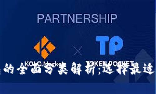 优质区块链钱包的全面分类解析：选择最适合你的钱包类型