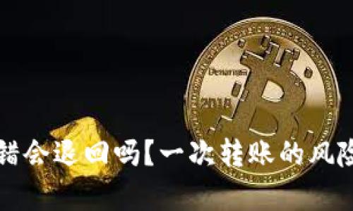 tpWallet转错会退回吗？一次转账的风险与解决方案