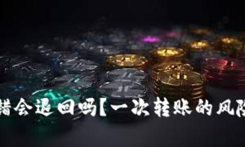 tpWallet转错会退回吗？一次转账的风险与解决方案