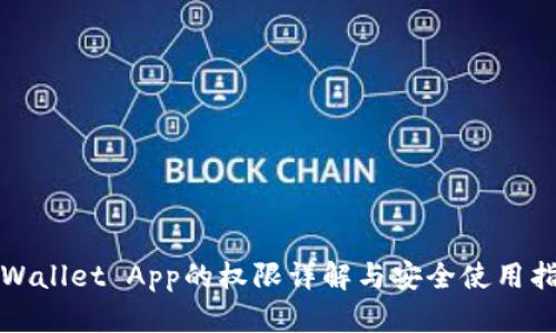 tpWallet App的权限详解与安全使用指南