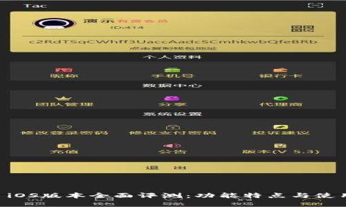 TPWallet iOS版本全面评测：功能特点与使用体验分析