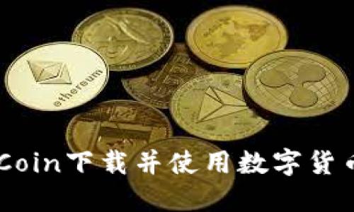 如何从OKCoin下载并使用数字货币交易平台