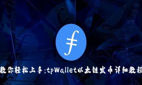 教你轻松上手：tpWallet以太链发币详细教程