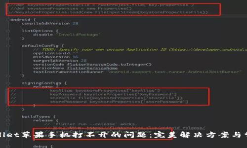 : 解决tpWallet苹果手机打不开的问题：完美解决方案与常见故障分析
