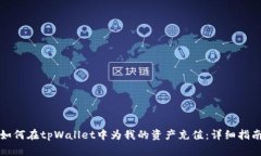如何在tpWallet中为我的资产