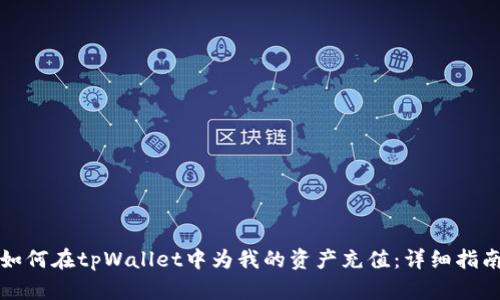 如何在tpWallet中为我的资产充值：详细指南