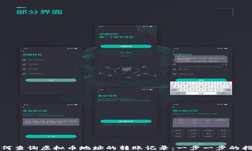 
如何查询虚拟币地址的转账记录：一步一步的指南
