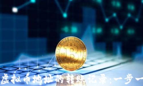 
如何查询虚拟币地址的转账记录：一步一步的指南