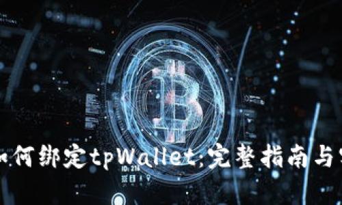 中本聪如何绑定tpWallet：完整指南与实用技巧