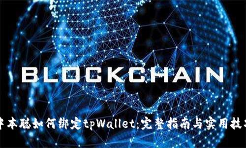 中本聪如何绑定tpWallet:完整指南与实用技巧