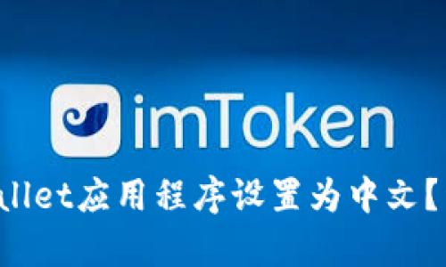  如何将tpWallet应用程序设置为中文？详细教程解析