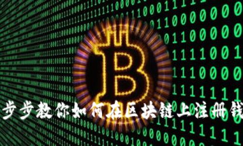 一步步教你如何在区块链上注册钱包