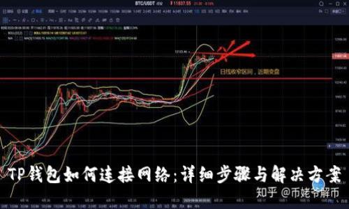 TP钱包如何连接网络:详细步骤与解决方案