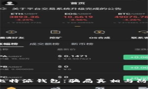  揭秘比特派钱包：骗局真相与防范技巧