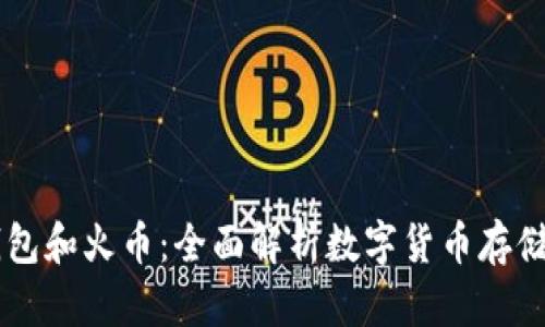 tpWallet钱包和火币：全面解析数字货币存储与交易平台
