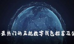 2023年最热门的正规数字钱