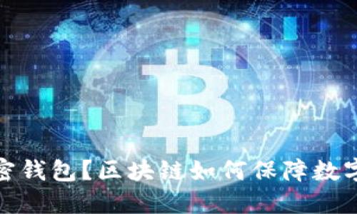 什么是加密钱包?区块链如何保障数字资产安全