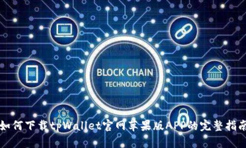 如何下载tpWallet官网苹果版APP的完整指南
