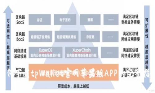 如何下载tpWallet官网苹果版APP的完整指南