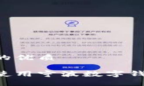 思考一个且的优质

如何查看和使用宁波数字钱包：详细指南