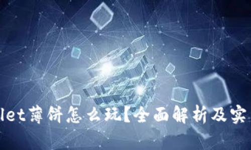 tpWallet薄饼怎么玩?全面解析及实用技巧