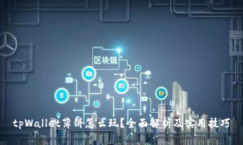 tpWallet薄饼怎么玩？全面解析及实用技巧