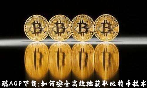 
中本聪AOP下载：如何安全高效地获取比特币技术文档