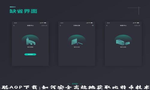 
中本聪AOP下载：如何安全高效地获取比特币技术文档