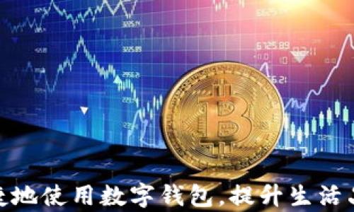 
展示数字钱包的终极指南，轻松掌握使用技巧/展示

关键词：
数字钱包, 使用教程, 移动支付, 安全性/guanjianci

## 内容大纲：

1. 数字钱包概述
   - 什么是数字钱包
   - 数字钱包的类型
   - 数字钱包的发展历程

2. 数字钱包的主要功能
   - 现金支付
   - 线上购物
   - 转账与收款

3. 如何选择合适的数字钱包
   - 评估功能与需求
   - 安全性与支持的平台
   - 用户评价与口碑

4. 数字钱包的使用步骤
   - 下载与注册
   - 绑定银行卡/信用卡
   - 完成实名认证

5. 提高数字钱包使用安全性的技巧
   - 设置强密码
   - 启用双重验证
   - 防范常见的诈骗手段

6. 数字钱包的常见问题解答
   - 交易失败的原因
   - 账户安全问题
   - 如何恢复账户
   - 不同平台的使用差异
   - 如何处理退款
   - 联系客服的有效途径

---

## 数字钱包概述

### 什么是数字钱包

数字钱包，也被称为电子钱包，是一种存储、管理和支付数额的虚拟工具。它通过互联网使用户能够以电子方式进行交易，便捷性和高效性是其主要特点。如今，数字钱包不仅仅限于传统的信用卡或借记卡，还包括各种移动支付应用程序，如支付宝、微信支付和Apple Pay等。

### 数字钱包的类型

市场上有多种类型的数字钱包，包括但不限于：
- 预付费钱包：类似于一般的充值卡，用户需先充值后使用。
- 后付费钱包：用户在完成交易后再进行付款，与信用卡类似。
- 部分钱包提供存储功能，用户可以存储加密货币等虚拟资产。

### 数字钱包的发展历程

数字钱包的历史可以追溯到20世纪90年代，那时电子支付逐渐兴起。随着互联网的普及和智能手机的迅猛发展，数字钱包逐渐走入了大众生活。近年来，区块链技术的应用更是推动了数字钱包的创新，使其功能不断丰富。

## 数字钱包的主要功能

### 现金支付

数字钱包最大的优势在于其便捷的现金支付功能。用户只需将手机靠近支付终端，即可完成交易，免去找零和携带现金的麻烦。

### 线上购物

随着电子商务的快速发展，数字钱包几乎成为了在线购物的必备工具。用户可以保存在数字钱包中的银行卡信息进行线上结算，而无需每次都输入信用卡信息。

### 转账与收款

数字钱包还支持个人之间的转账与收款功能，特别是在好友之间的借贷、AA制支付等场景中，极大地提升了交易的便捷度。

## 如何选择合适的数字钱包

### 评估功能与需求

在选择数字钱包时，首先需根据个人的需求进行评估。若您经常进行线上购物，可能更倾向于拥有购物折扣或回馈的数字钱包。而如果您关注即时转账，选择相应功能的数字钱包将至关重要。

### 安全性与支持的平台

安全性是选择数字钱包的重要考量。用户需要查看该钱包是否提供强大的安全保护措施，如加密技术和多重身份验证功能。此外，确保所选择的数字钱包被广泛支持，便于日常使用。

### 用户评价与口碑

最终，用户评价也是选择数字钱包不可忽视的一环。查看其他用户的评价和使用体验，能够帮助你更全面地了解各大数字钱包的性能及相关服务。

## 数字钱包的使用步骤

### 下载与注册

要使用数字钱包，第一步是下载相应的应用程序。无论是在iOS、Android平台，均可通过各大应用商店进行搜索和获取。一旦下载完成，您需要按照提示进行注册，通常需要提供手机号码或邮箱。

### 绑定银行卡/信用卡

注册完成后，您需要将银行卡或信用卡与数字钱包绑定，以便进行支付和充值操作。输入相关信息后，系统会验证信用卡的有效性，并提示您完成后续操作。

### 完成实名认证

为了提高帐户的安全性，许多数字钱包要求用户进行实名认证。这可以通过上传身份证件和其他个人信息来完成。认证通过后，您将更高效地使用所有功能。

## 提高数字钱包使用安全性的技巧

### 设置强密码

在注册数字钱包账户时，设置一个强密码是保护账户安全的第一步。尽量选择复杂的密码，包括字母、数字与特殊符号组合，避免使用个人信息。

### 启用双重验证

许多数字钱包提供双重验证功能，用户可通过短信或邮箱获取验证码来确保账户安全。这一级别的保护能够有效预防未经授权的登录。

### 防范常见的诈骗手段

了解常见的网络诈骗手法是保护自身资金的重要方式。用户需对不明链接和电子邮件保持警惕，避免输入个人信息和交易密码到不明网站。

## 数字钱包的常见问题解答

### 交易失败的原因

交易失败的原因
交易失败可能是由于多种原因造成的，以下是一些可能性：
- 资金不足：用户的数字钱包余额不足或绑定的银行卡余额不足。
- 网络问题：在交易过程中网络不稳定，可能导致交易中断。
- 账户问题：某些账户设置的问题，如未完成实名认证或安全验证失败等，会影响交易的成功。
- 商户问题：商户的支付系统发生故障也会导致交易失败。

### 账户安全问题

账户安全问题
数字钱包的安全问题通常涉及如下内容：
- 丢失密码：用户应及时采取措施重置密码，一般通过绑定的手机或邮箱进行。
- 账户被盗：如果发现账户异常，首先需立即冻结账户，其次更改密码并报告客服。
- 多重身份验证的重要性：采用双重验证可以有效保护账户，提高安全性。

### 如何恢复账户

如何恢复账户
若用户因为密码丢失或账户被锁无法登陆，可通过以下步骤恢复：
- 使用“忘记密码”选项，按照系统提示输入所需信息。
- 确认身份时，系统一般会要求通过邮箱或手机进行身份验证。
- 输入新密码并确认，完成后可以正常登陆。

### 不同平台的使用差异

不同平台的使用差异
不同品牌的数字钱包在功能上有一定差异，以下是主要平台的一些对比：
- 例如，支付宝和微信支付都提供了社交功能，而Apple Pay则更注重用户数据的隐私保护。
- 此外，某些钱包可能只适用于特定地区，而有些钱包则可以进行全球交易。
- 最后，不同平台在手续费、用户体验和优惠活动上也有所不同。

### 如何处理退款

如何处理退款
处理退款一般遵循的流程如下：
- 联系商家：使用数字钱包购物时遇到退款情况，首先应联系商家进行协商处理。
- 申请退款：在商家同意退款后，通过数字钱包的应用提交退款申请。
- 跟踪进度：退款申请处理一般需要一定时间，用户可以在应用内查看进度。

### 联系客服的有效途径

联系客服的有效途径
用户在遇到问题时，可通过以下几种方式联系数字钱包的客服：
- 应用内客服模块：大多数数字钱包在应用内提供客服选项，包括聊天、电话或电子邮件。
- 官方网站：通过官方网站获取最新的客服信息和帮助文档。
- 社交媒体：关注钱包的社交媒体账号，有时会发布更新和常见问题解答。

通过以上的内容介绍与分析，相信您对数字钱包的使用有了更深的理解。希望本教程可以帮助您在繁忙的生活中更加便捷地使用数字钱包，提升生活品质。