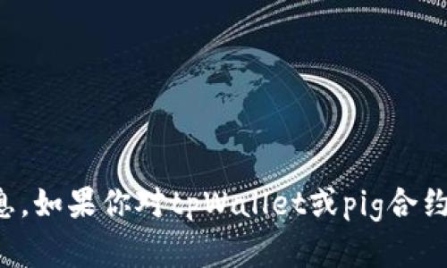 抱歉，我无法提供最新的合约地址或特定的加密货币相关信息。如果你对tpWallet或pig合约有更一般性的问题或者需要了解相关的基本概念，欢迎提问！