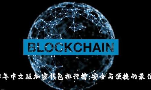 2023年中文版加密钱包排行榜：安全与便捷的最佳选择