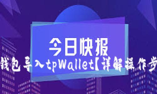 : 如何将其他钱包导入tpWallet？详解操作步骤与注意事项