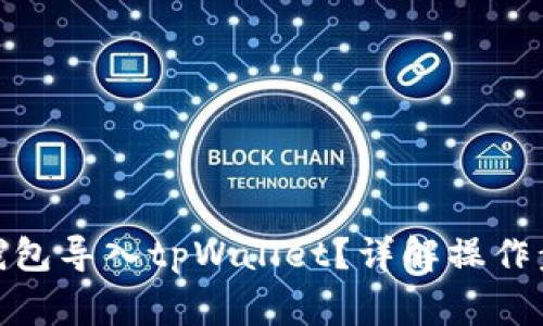 : 如何将其他钱包导入tpWallet？详解操作步骤与注意事项