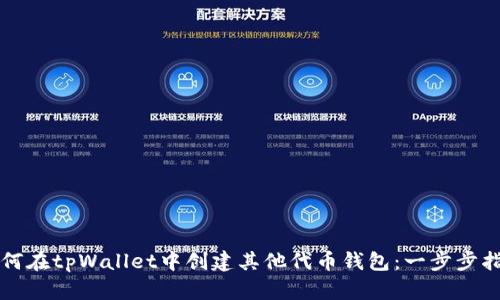 如何在tpWallet中创建其他代币钱包：一步步指南